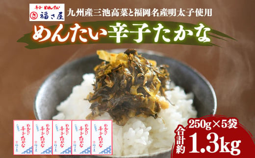A121 めんたい辛子 たかな 250g×5箱 高菜 漬物 404065 - 福岡県みやま市