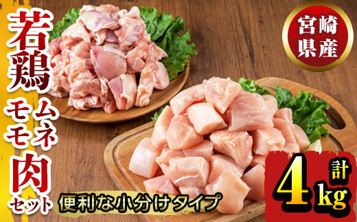 KU150 【数量限定】宮崎県産若鶏もも肉切身・むね切身セット 計4kg(若鶏もも肉切身：200g×10袋、若鶏むね肉切身：200g×10袋) 便利な小分けタイプ