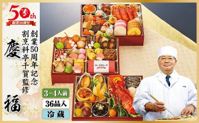 2022年 迎春おせち 割烹料亭千賀監修「慶福」三段重 3~4人前 全36品 創業50周年記念