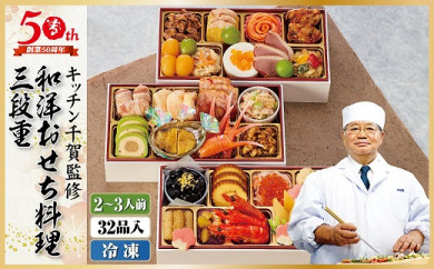 2022年 迎春おせち キッチン千賀監修 和洋おせち料理三段重 2~3人前 全32品