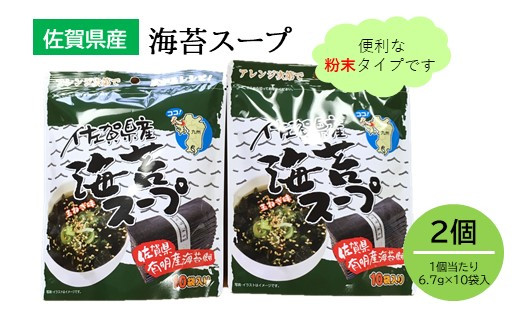 28 佐賀県産 海苔スープ２個セット 鹿島産海苔使用 佐賀県鹿島市 ふるさと納税 ふるさとチョイス