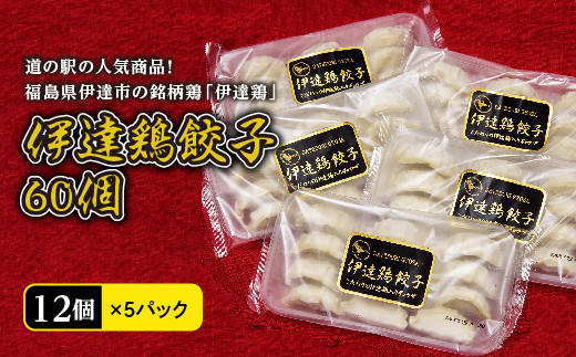 旨味たっぷり 伊達鶏 餃子 60個入り（12個×5パック）福島県 伊達市