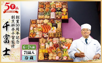 2022年 迎春おせち 割烹料亭千賀監修「千富士」三段重 6~7人前 全71品 創業50周年記念