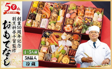 2022年 迎春おせち 割烹料亭千賀監修「おもてなし」三段重 4~5人前 全58品 創業50周年記念