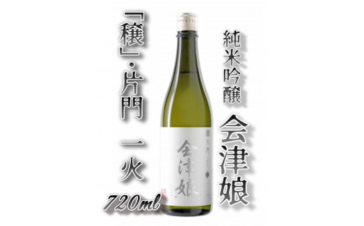 3-I 藤川農産 会津娘「穣・片門」新酒(720ml)純米吟醸 ~会津坂下片門産 酒造好適米「夢の香」100%~(化粧箱無し)
※沖縄・離島への配送不可