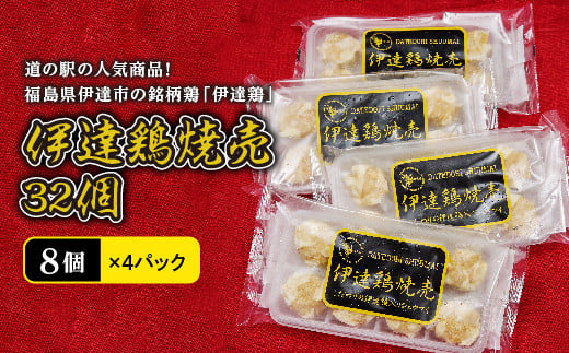 伊達鶏焼売32個（8個×4パック） F20C-456 - 福島県伊達市