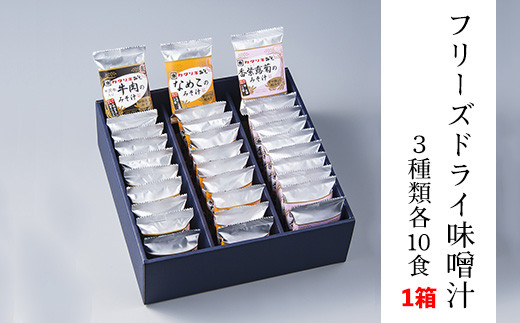 お湯を注ぐだけ フリーズドライ味噌汁 3種類 各種10食セット 計30袋 山形県米沢市 ふるさと納税 ふるさとチョイス