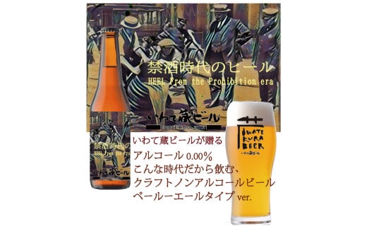 ノンアルコール クラフトビール「禁酒時代のヒール」330ml×6本 571977 - 岩手県一関市