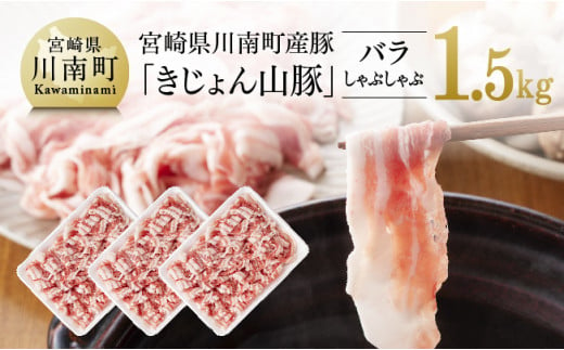 宮崎県川南町産豚バラしゃぶしゃぶ　500g×3パック《きじょん山豚》肉 豚 豚肉