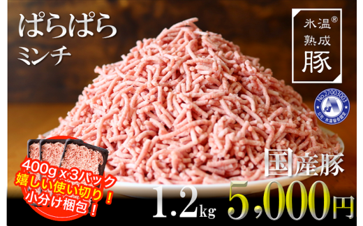 005A291 氷温(R)熟成豚 国産豚ぱらぱらミンチ1.2kg（400g×3パック）