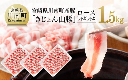 宮崎県川南町産豚ロースしゃぶしゃぶ 1.5kg (500g×3パック)《きじょん山豚》 肉 豚 豚肉