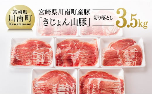 宮崎県産豚肉 きじょん山豚 切り落とし(スライス) 3.5kg (500g×7パック) 肉 豚 豚肉