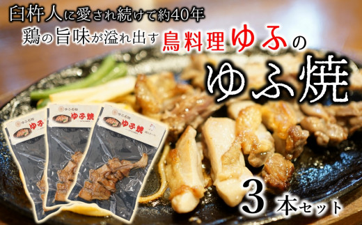 九州産の雌鶏を使用したジューシーな「ゆふ焼」をご紹介します。