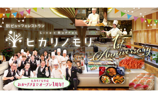 東北最大級のビュッフェレストラン「Live×Buffet ヒカリノモリ」はおかげさまでオープン一周年！