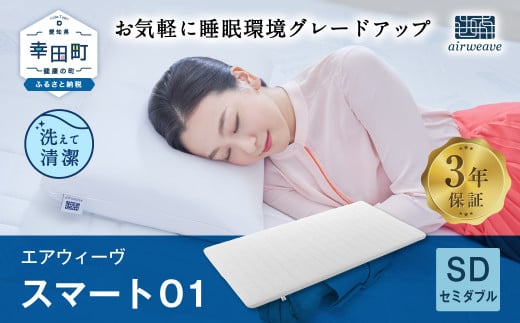 数量限定 セット返礼品】エアウィーヴ スマート01 ( セミダブル サイズ