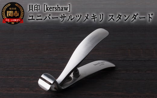 H20-66 【限定】■kershaw ユニバーサルツメキリ スタンダード(PQ0503) ◇貝印 ~カーショー 爪切 つめきり~ 1129321 - 岐阜県関市
