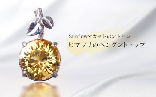 Sunflowerカット のシトリン・ヒマワリのペンダントトップ 531016 - 岩手県矢巾町