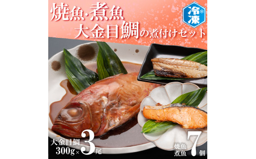 焼魚 煮魚 7パック 金目鯛煮付け 3尾 セット レトルト 簡単 時短 冷凍 魚介類 きんめ キンメ 魚 さかな 金目鯛 煮付け レンジok 工場直送 茨城県大洗町 ふるさと納税 ふるさとチョイス