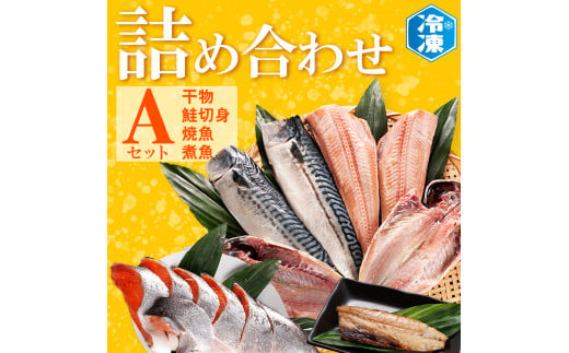 お魚詰合せAセット （ 干物 6袋 鮭切身 1kg 焼魚 煮魚 7パック