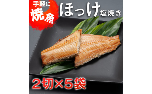 温めるだけ ほっけ 塩焼き 2切 5袋 加熱調理済 冷凍 干物 簡単 惣菜 そうざい 魚 さかな 小分け 工場直送 茨城県大洗町 ふるさと納税 ふるさとチョイス