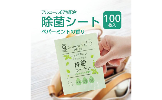 【日本製】携帯用 アルコール 除菌シート 100枚 個包装 ペパーミントの香り
