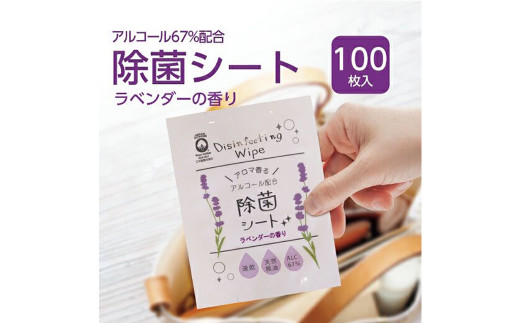 【日本製】携帯用 アルコール 除菌シート 100枚 個包装 ラベンダーの香り