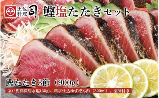 土佐料理司 高知本店鰹塩たたきセット 高知県高知市 ふるさと納税 ふるさとチョイス