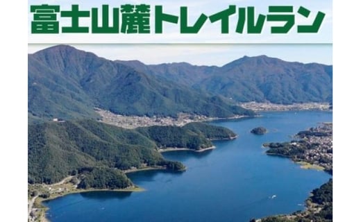 第15回 富士山麓トレイルラン ロングコース 参加権 山梨県富士河口湖町 ふるさと納税 ふるさとチョイス