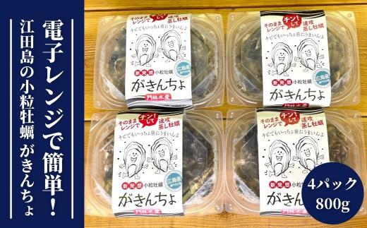 レンジでチンするだけ簡単 江田島の小粒牡蠣 がきんちょ 4パックセット 広島県江田島市 ふるさと納税 ふるさとチョイス