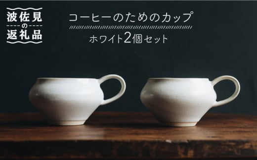 【波佐見焼】コーヒーのためのカップ コーヒーカップ (ホワイト) 2個セット 食器 皿 【イロドリ】 [KE09] 272804 - 長崎県波佐見町