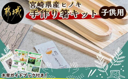 宮崎県産ヒノキ 手作り箸キット 子供用 D901 宮崎県都城市 ふるさと納税 ふるさとチョイス