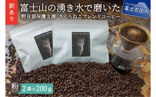 メール便発送【訳あり】野良猫保護支援 さくらねこ ブレンドコーヒー 富士山の湧き水で磨いた スペシャルティコーヒー 粉 400g
