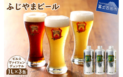 【数量限定】富士山麓生まれの誇り 「ふじやまビール」 1L缶× 3本セット
