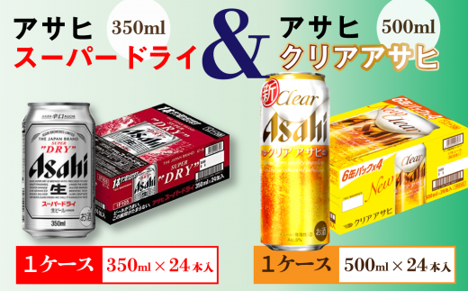 アサヒビール四国工場製造 アサヒ スーパードライ 350ml クリアアサヒ 500ml 各1ケース 愛媛県西条市 ふるさと納税 ふるさとチョイス