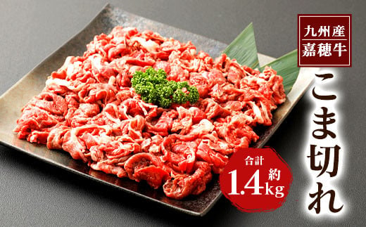 嘉穂牛 切り落とし 700g×2パック 合計1.4kg 牛肉  高品質 275418 - 福岡県嘉麻市