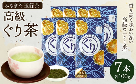 高級 ぐり茶 玉緑茶 100g × 7本 茶葉 緑茶 ぐりぐり園 水俣 254490 - 熊本県水俣市