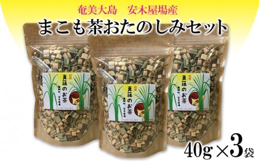 奄美大島　龍郷町安木屋場産　まこも茶おたのしみセット（40g×3袋）