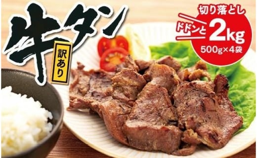 【訳あり】「味付」牛タン切り落とし 2kg(500g×4袋)