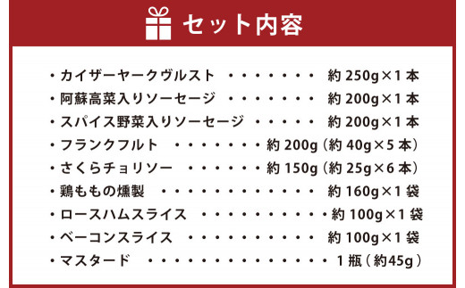 ヴルスト阿蘇 ソーセージ ギフトセット B 【2021年6月下旬発送開始】