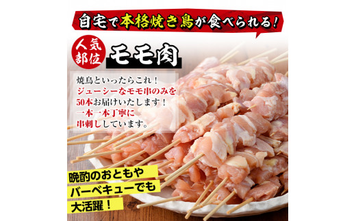 V-17】＜訳あり＞業務用箱入り国産鶏モモ焼き鳥セット(計50本)国産鶏肉