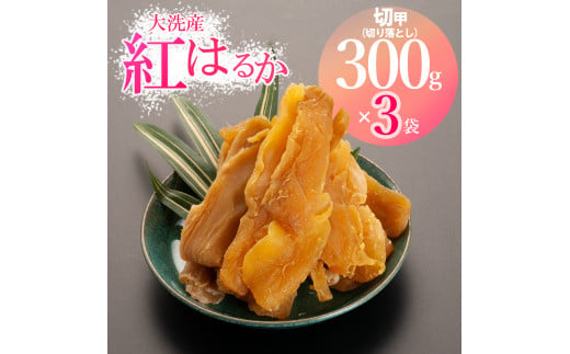 訳あり 大洗産 熟成 干しいも 900g (300g×3袋) 規格外 紅はるか 無添加 無着色 国産 干し芋 ほしいも 切甲 切り落とし スイーツ  茨城 茨城県産 べにはるか 送料無料