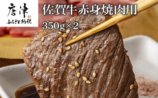 佐賀牛赤身焼肉用 350g×2 計700g 「2023年 令和5年」