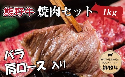 特選黒毛和牛 熊野牛 焼肉セット（バラ・肩ロース） 約１kg 763633 - 和歌山県古座川町