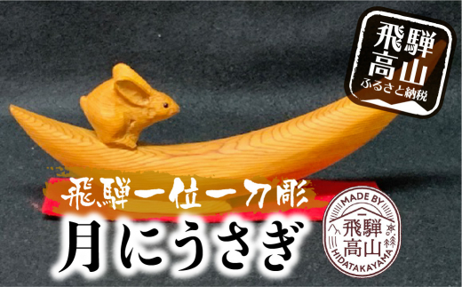 おすすめポイント 干支兎の木彫 彫刻/オブジェクト