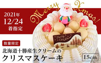 【2021年12月24日着指定】数量限定北海道十勝産生クリームのクリスマスケーキ15cm