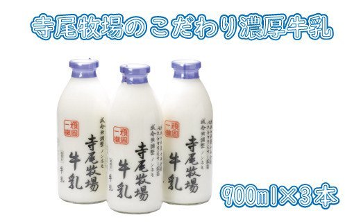 寺尾牧場のこだわり濃厚牛乳（ノンホモ牛乳）3本セット(900ml×3本)  763675 - 和歌山県古座川町