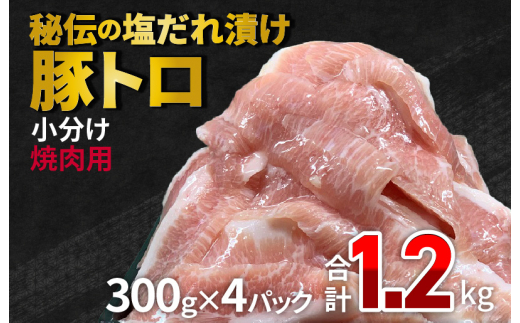 豚トロ 焼肉用 1.2kg（300g×4）秘伝の塩だれ漬け 小分け 緊急支援 期間限定