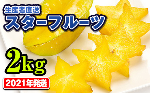 21年発送 生産者直送スターフルーツ 2kg 沖縄県南風原町 ふるさと納税 ふるさとチョイス