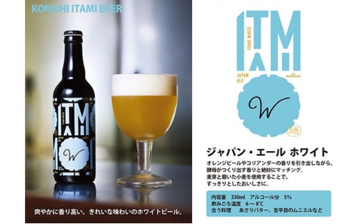 兵庫県伊丹市のふるさと納税 ITAMIビール330ml飲み比べ12本セット [№5275-0167]