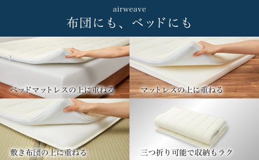 エアウィーヴ01 クイーンサイズ マットレスパッド 洗えて清潔 - 愛知県